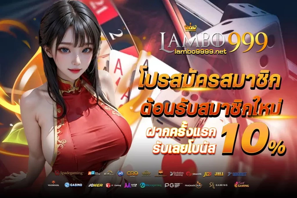 ต้อนรับสมาชิกใหม่-lambo999