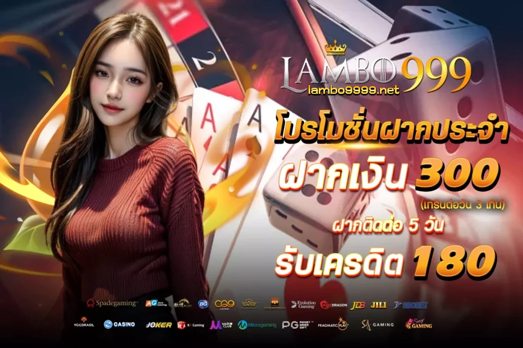 โปรโมชั่นฝาก-lambo999